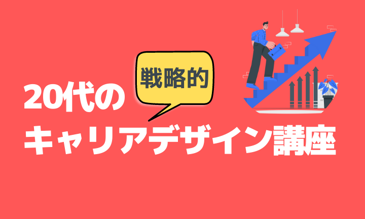 フリーターを卒業して一人暮らし 将来性のある仕事がしたいー20代の戦略的キャリアデザイン講座ー 転職の地図