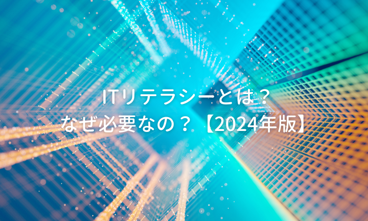 ITリテラシーとは？なぜ必要なの？【2024年版】