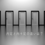 【ビジネス用語】入社できるの？「内定」と「内々定」の違いとは