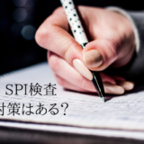 【転職ノウハウ】SPI総合検査とは／SPI対策について徹底解説！