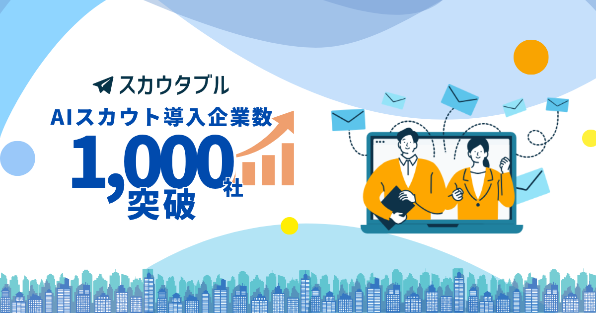 スカウタブル導入企業1000社突破