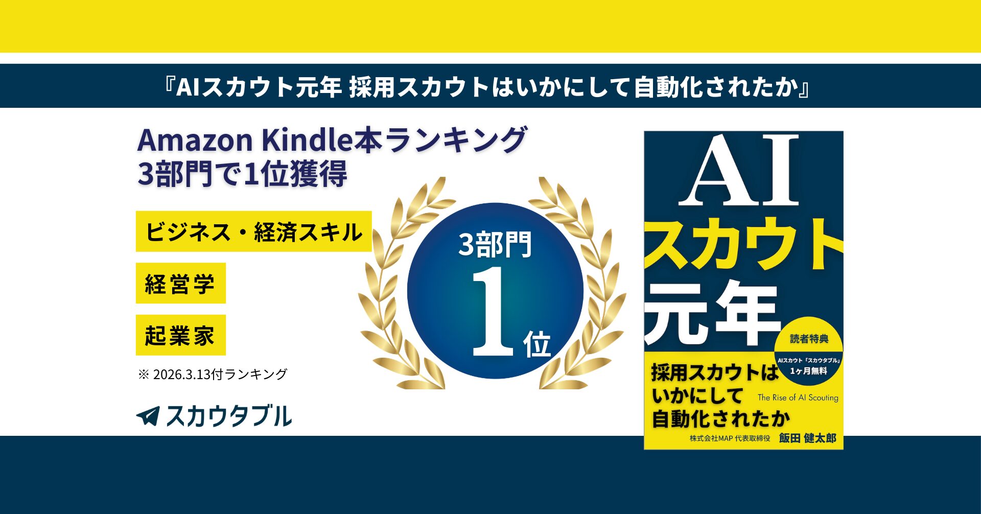 書籍『AIスカウト元年』（飯田 健太郎）がAmazon Kindle本ランキングで1位を獲得しました。